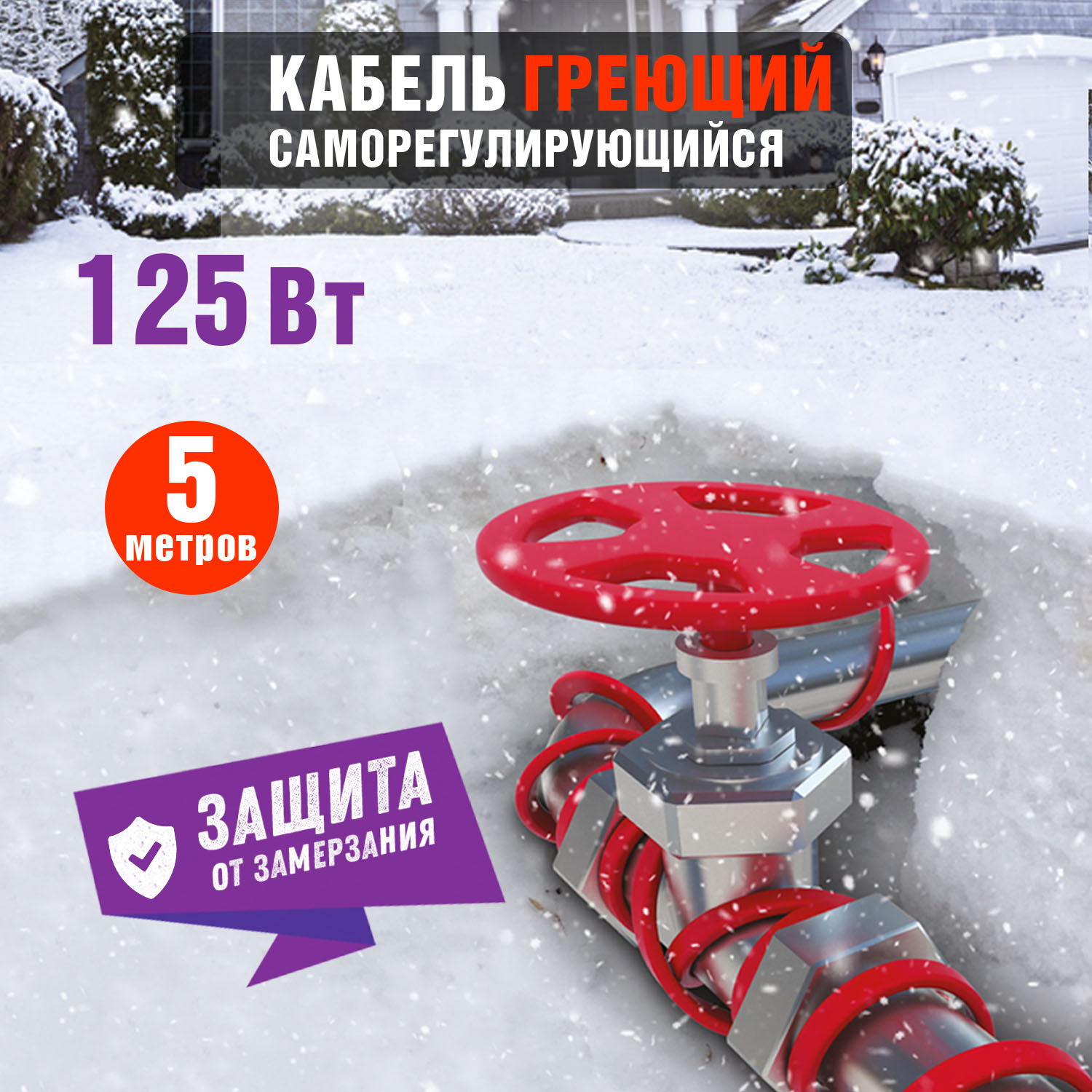 Кабель греющий саморегулирующийся Extra Line 25MSR-PB, на трубу, 5м/125Вт REXANT