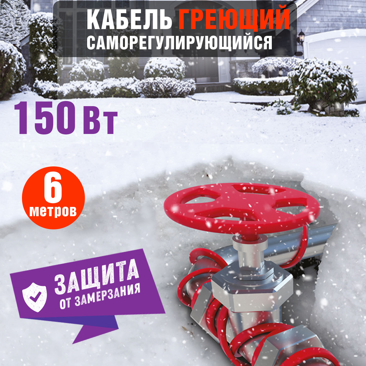 Кабель греющий саморегулирующийся Extra Line 25MSR-PB, на трубу, 6м/150Вт REXANT