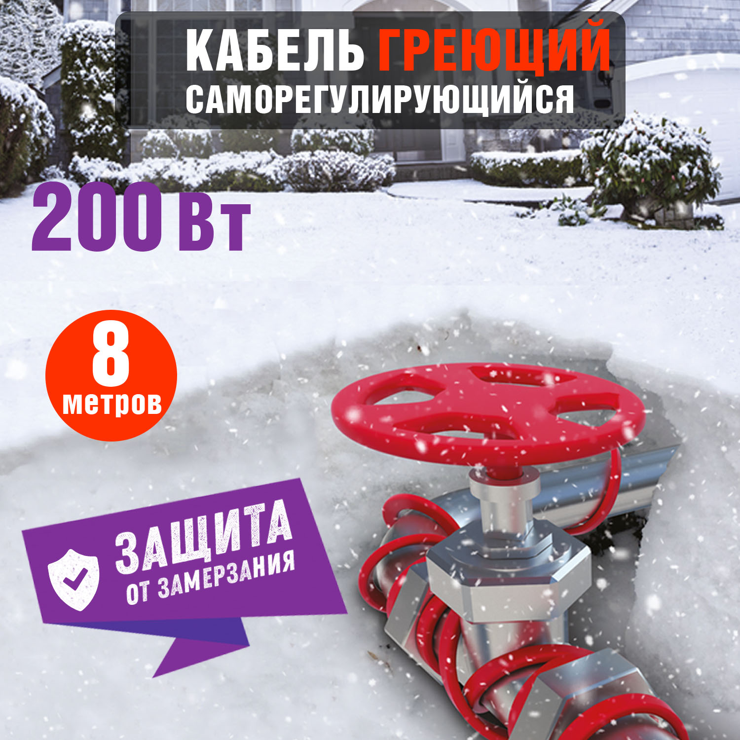 Кабель греющий саморегулирующийся Extra Line 25MSR-PB, на трубу, 8м/200Вт REXANT