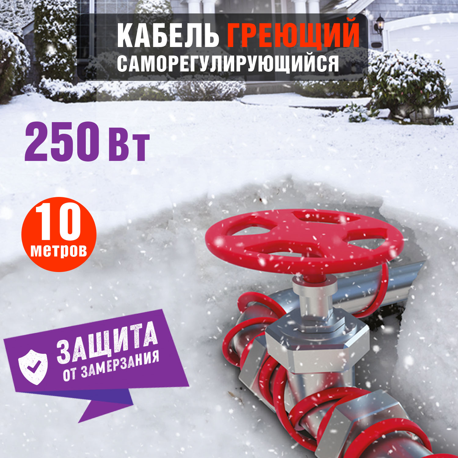 Кабель греющий саморегулирующийся Extra Line 25MSR-PB, на трубу, 10м/250Вт REXANT