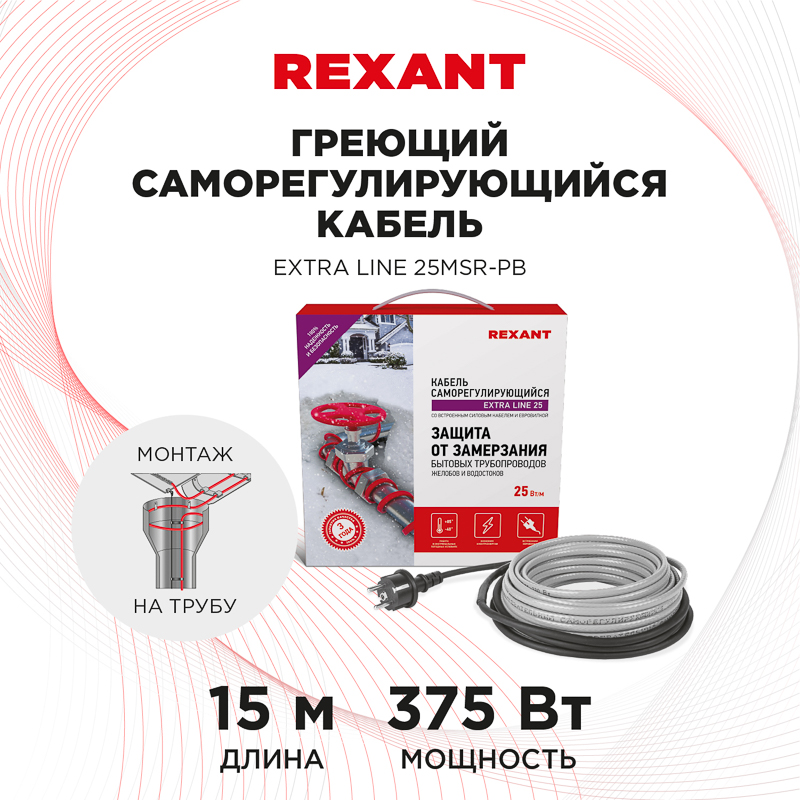 Греющий саморегулирующийся кабель на трубу  Extra Line 25MSR-PB 15M (15м/375Вт) REXANT кабель red line spiral jack 3 5 mm 1 2 м белый