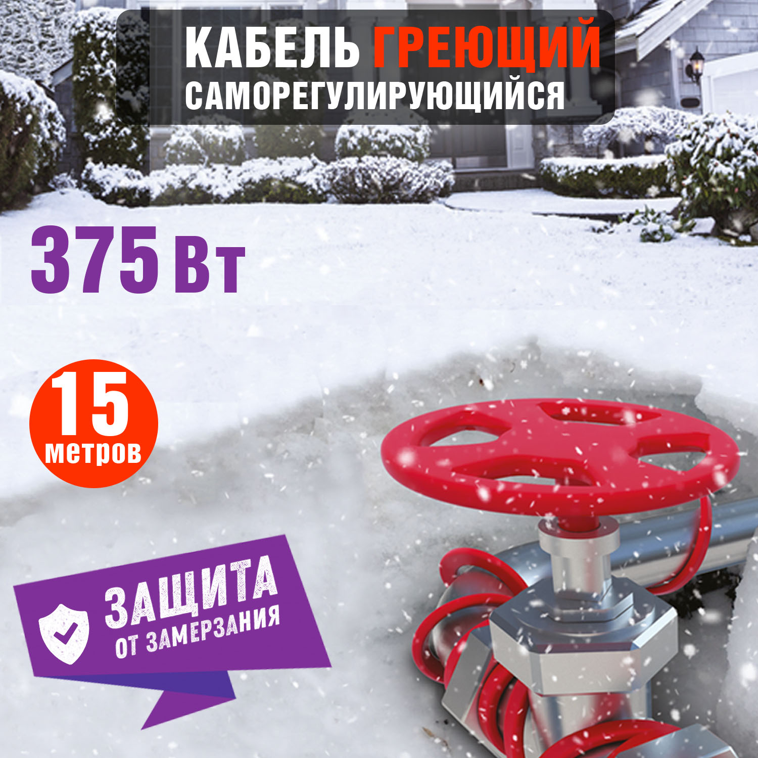 Кабель греющий саморегулирующийся Extra Line 25MSR-PB, на трубу, 15м/375Вт REXANT