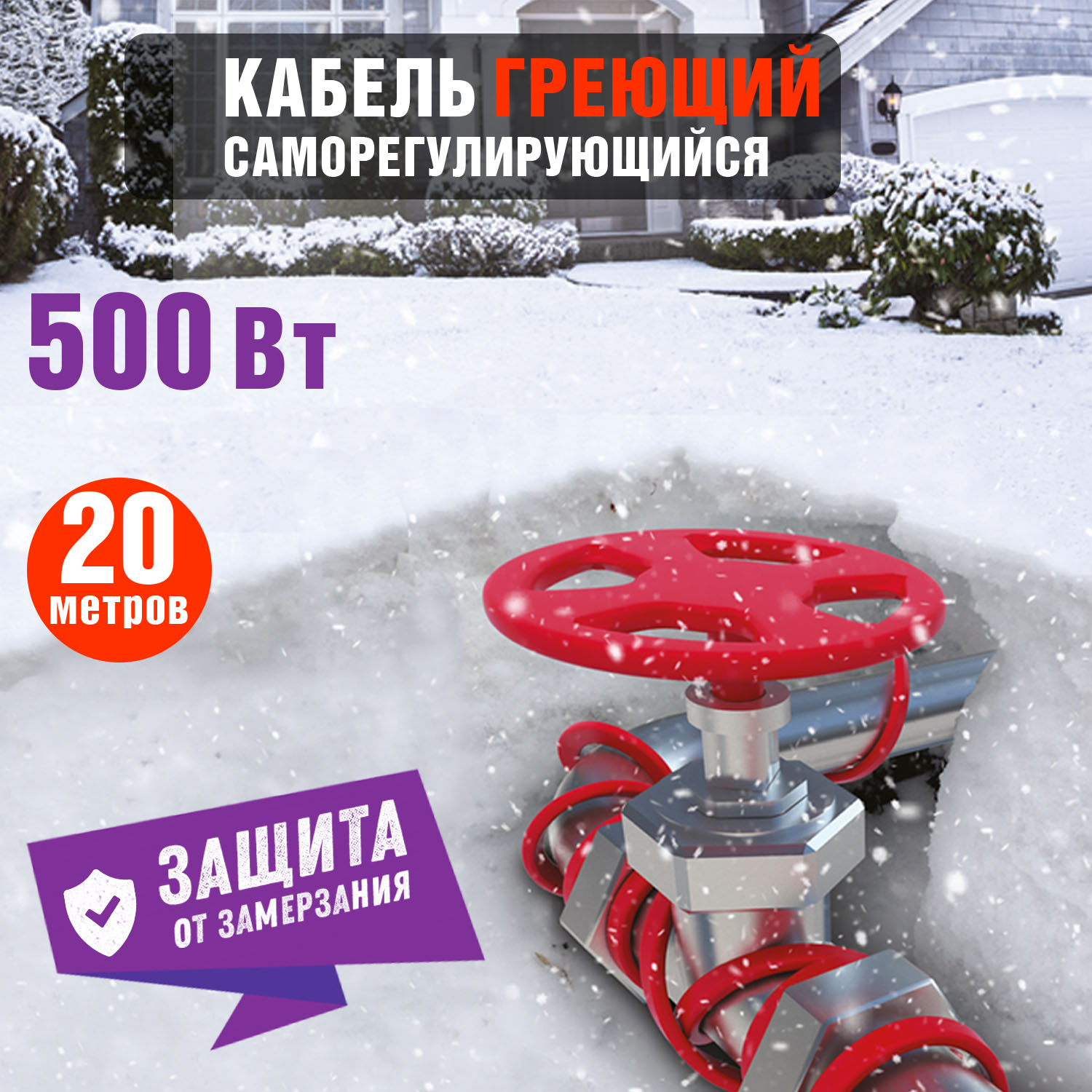 Кабель греющий саморегулирующийся Extra Line 25MSR-PB, на трубу, 20м/500Вт REXANT