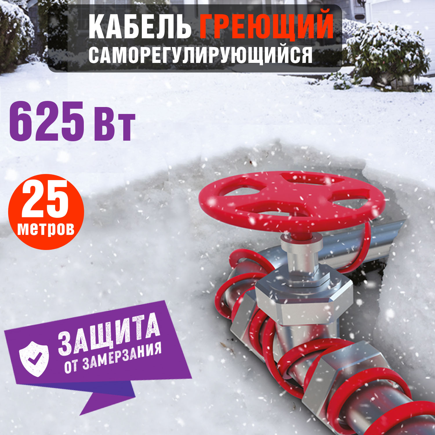 Кабель греющий саморегулирующийся Extra Line 25MSR-PB, на трубу, 25м/625Вт REXANT