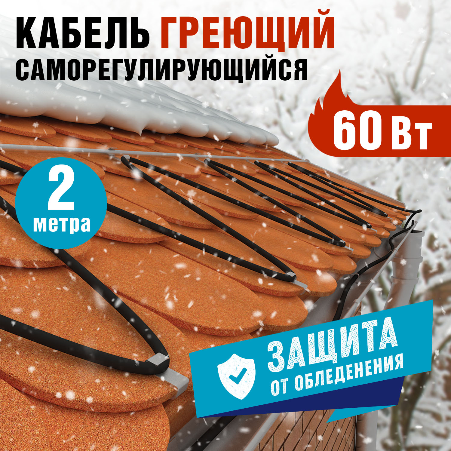 Кабель греющий саморегулирующийся POWER Line 30SRL-2CR, 2м/60Вт REXANT