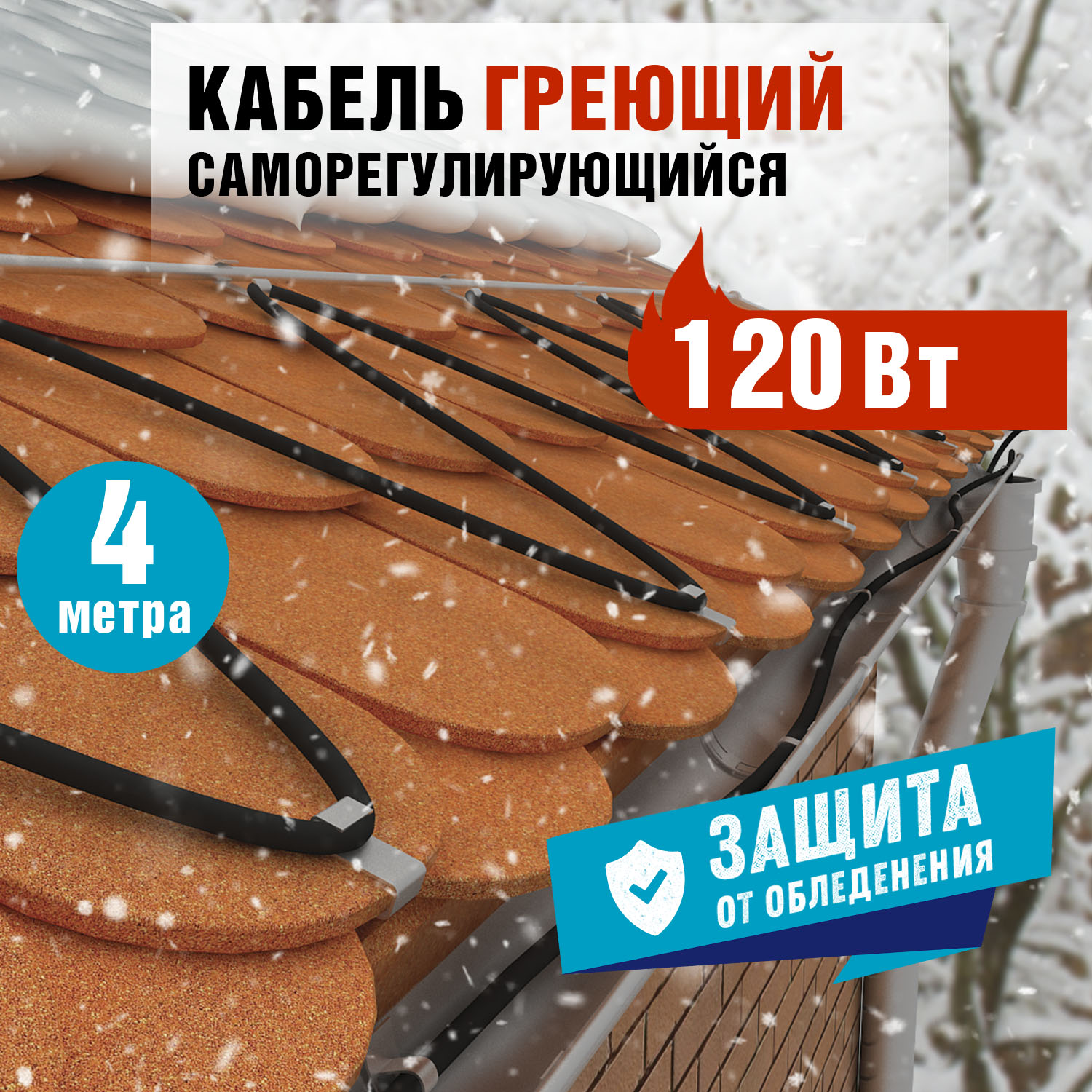 Кабель греющий саморегулирующийся POWER Line 30SRL-2CR, 4м/120Вт REXANT