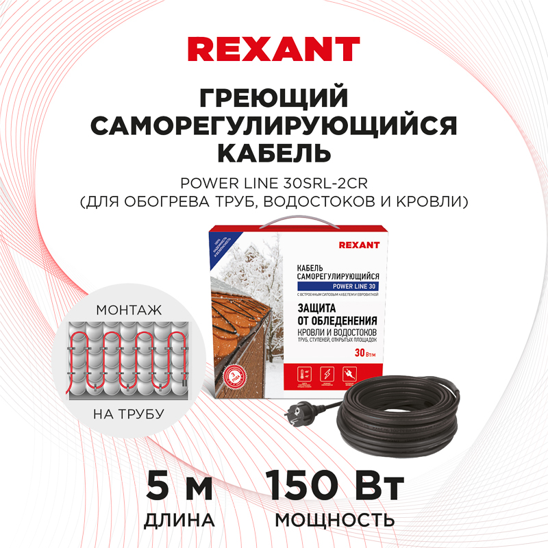 Греющий саморегулирующийся  кабель POWER Line 30SRL-2CR 5M (5м/150Вт) REXANT