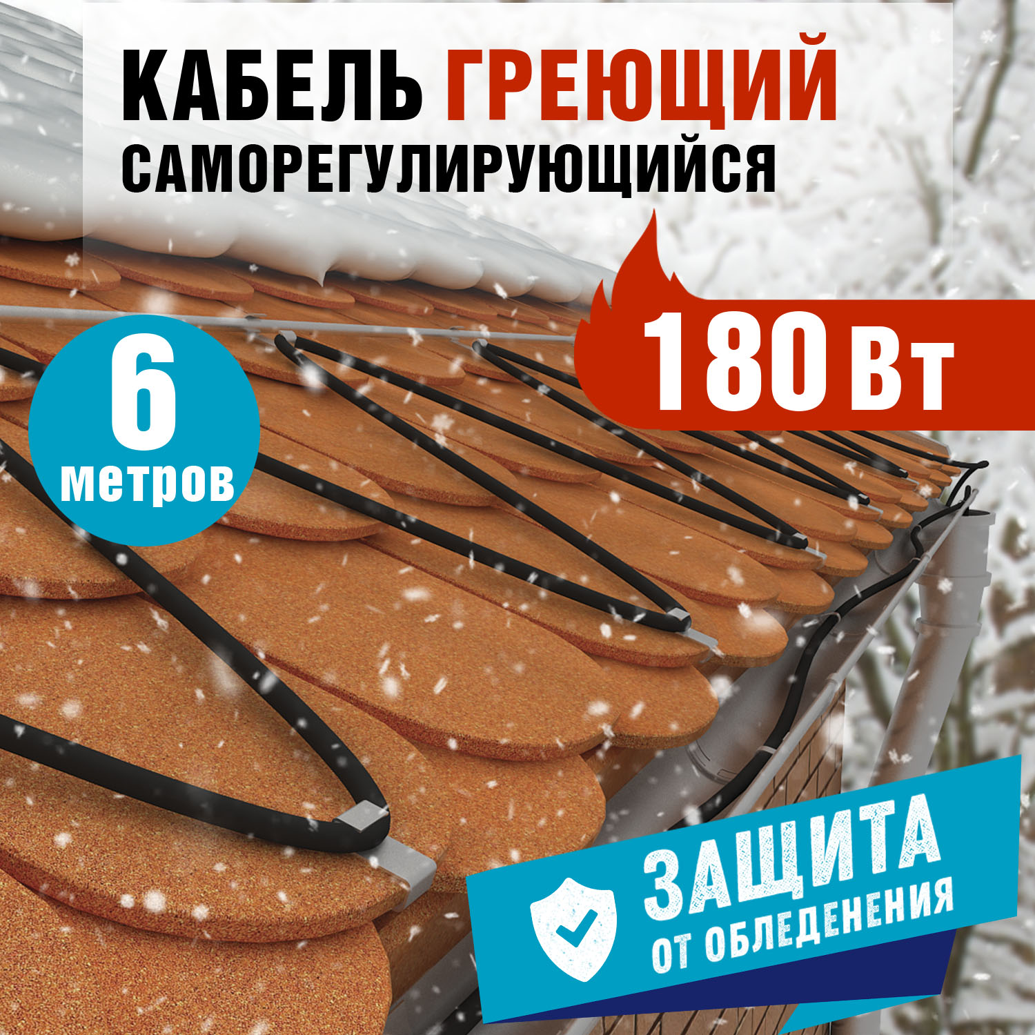 Кабель греющий саморегулирующийся POWER Line 30SRL-2CR, 6м/180Вт REXANT