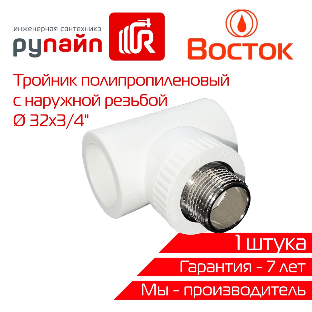 Тройник комбинированный Vostok PPR 32 - 3/4 наружная резьба (белый) 1 штука
