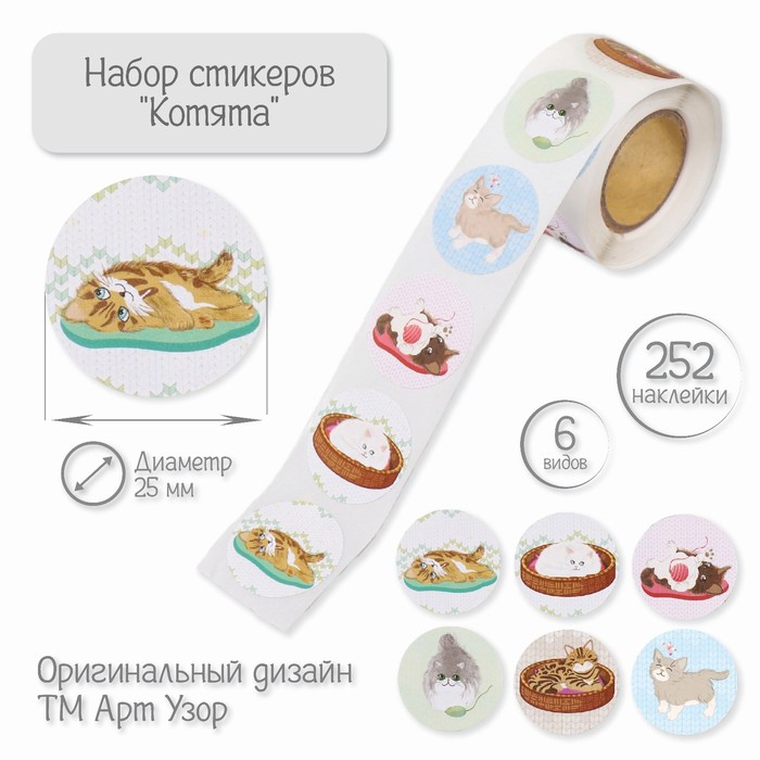 

Наклейки Арт Узор Котята, d=2,5 см, 252 шт в рулоне