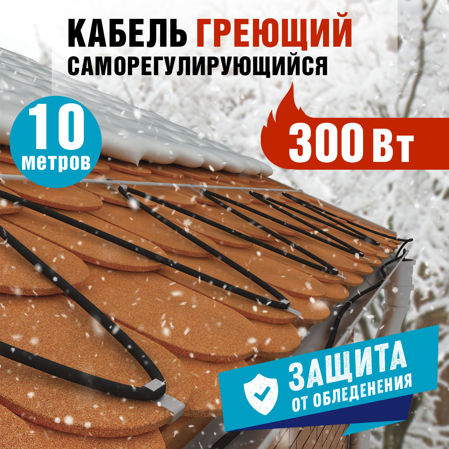 Кабель греющий саморегулирующийся POWER Line 30SRL-2CR, 10м/300Вт REXANT