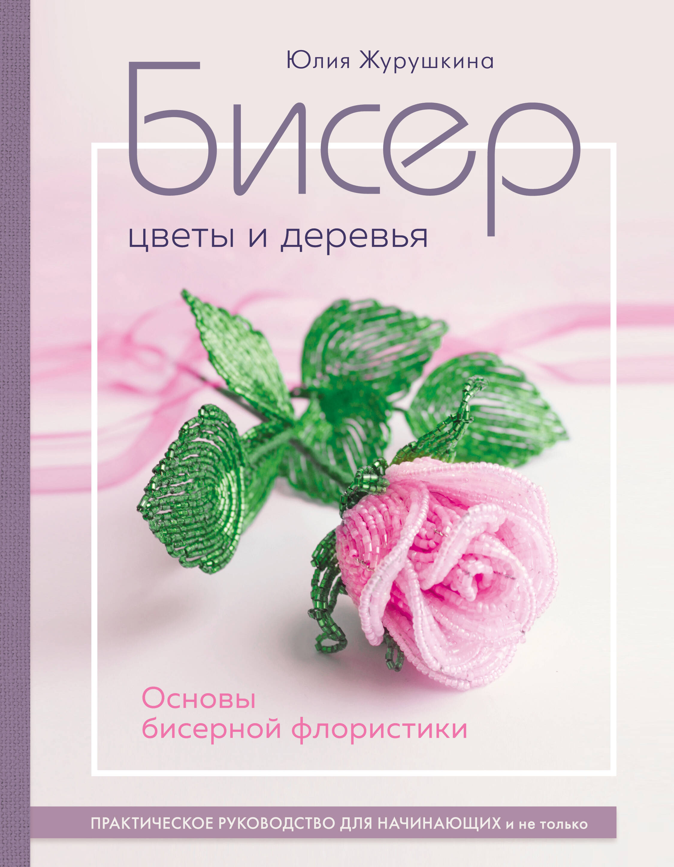 

Бисер. Цветы и деревья. Основы бисерной флористики
