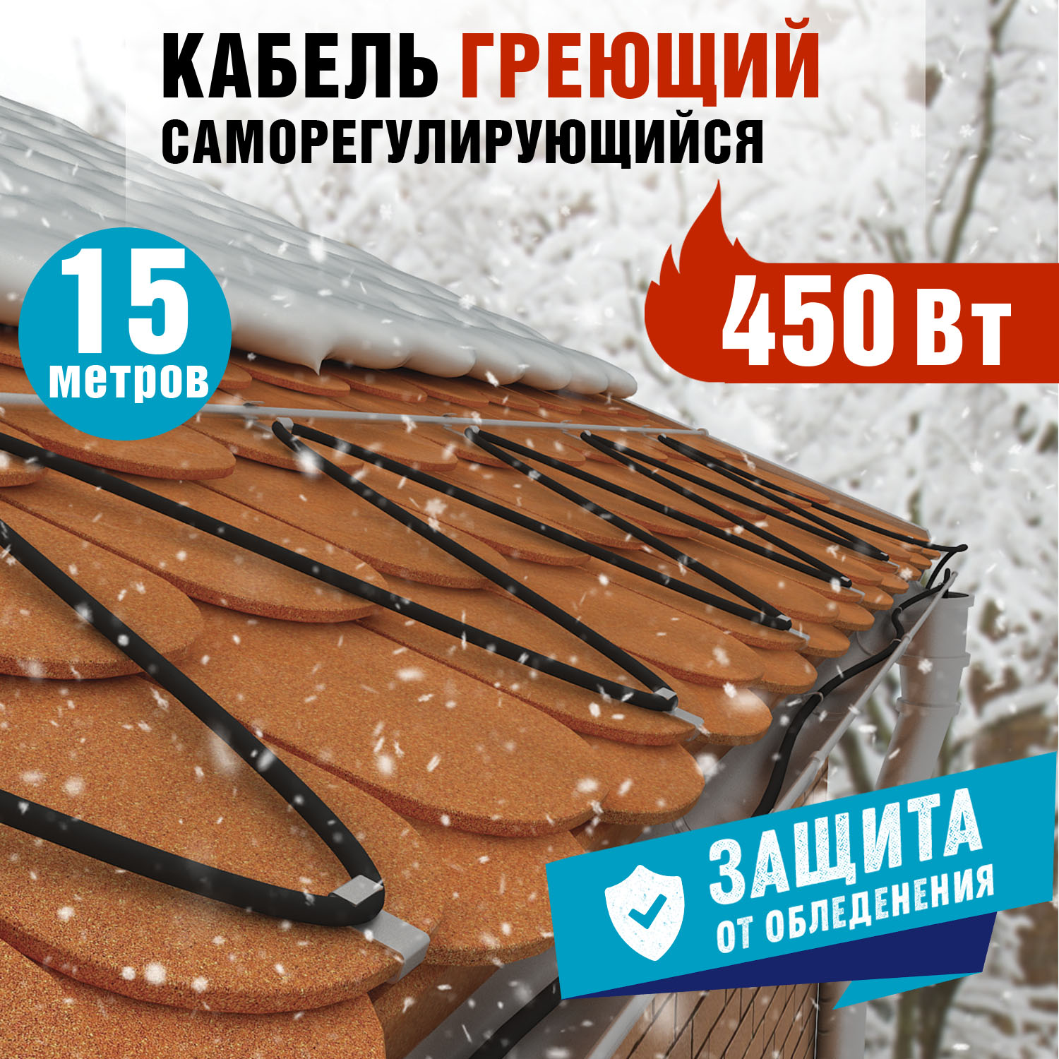 Кабель греющий саморегулирующийся POWER Line 30SRL-2CR, 15м/450Вт REXANT