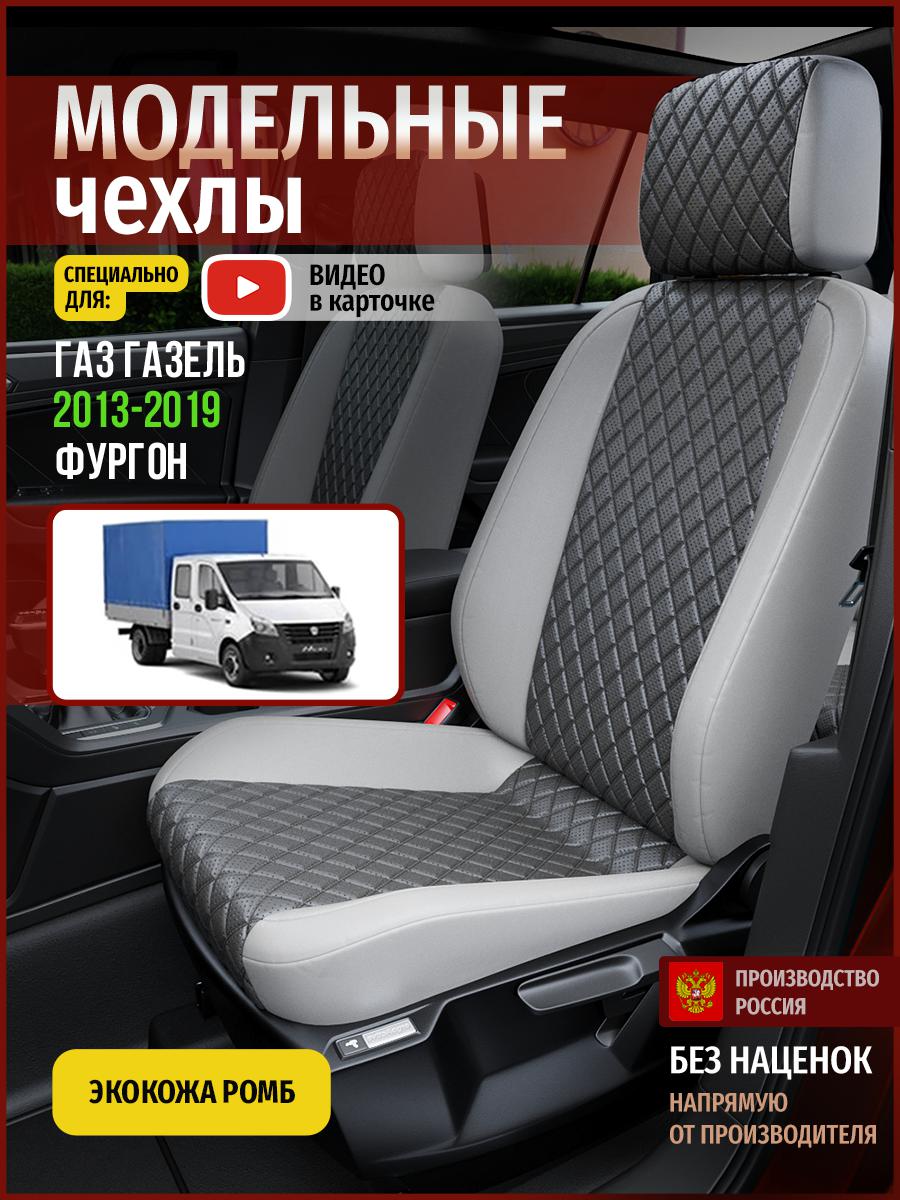 

Чехлы на сиденья Чехлы.ру для Газ Газель фургон 5116AV855FT экокожа с ромбом серый, 922