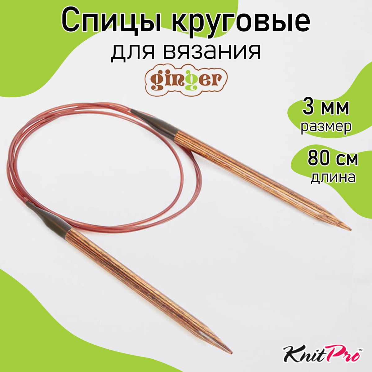 

Спицы для вязания круговые Ginger 3мм/80см, дерево, коричневый, Спицы круговые Ginger