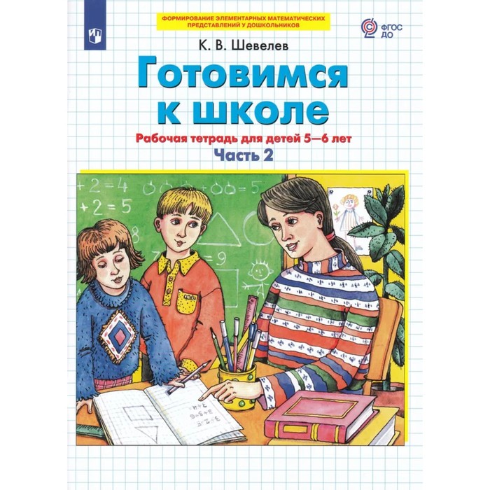 

Рабочая тетрадь Готовимся к школе Математика Часть 2 для детей 5-6 лет В 2-х частях
