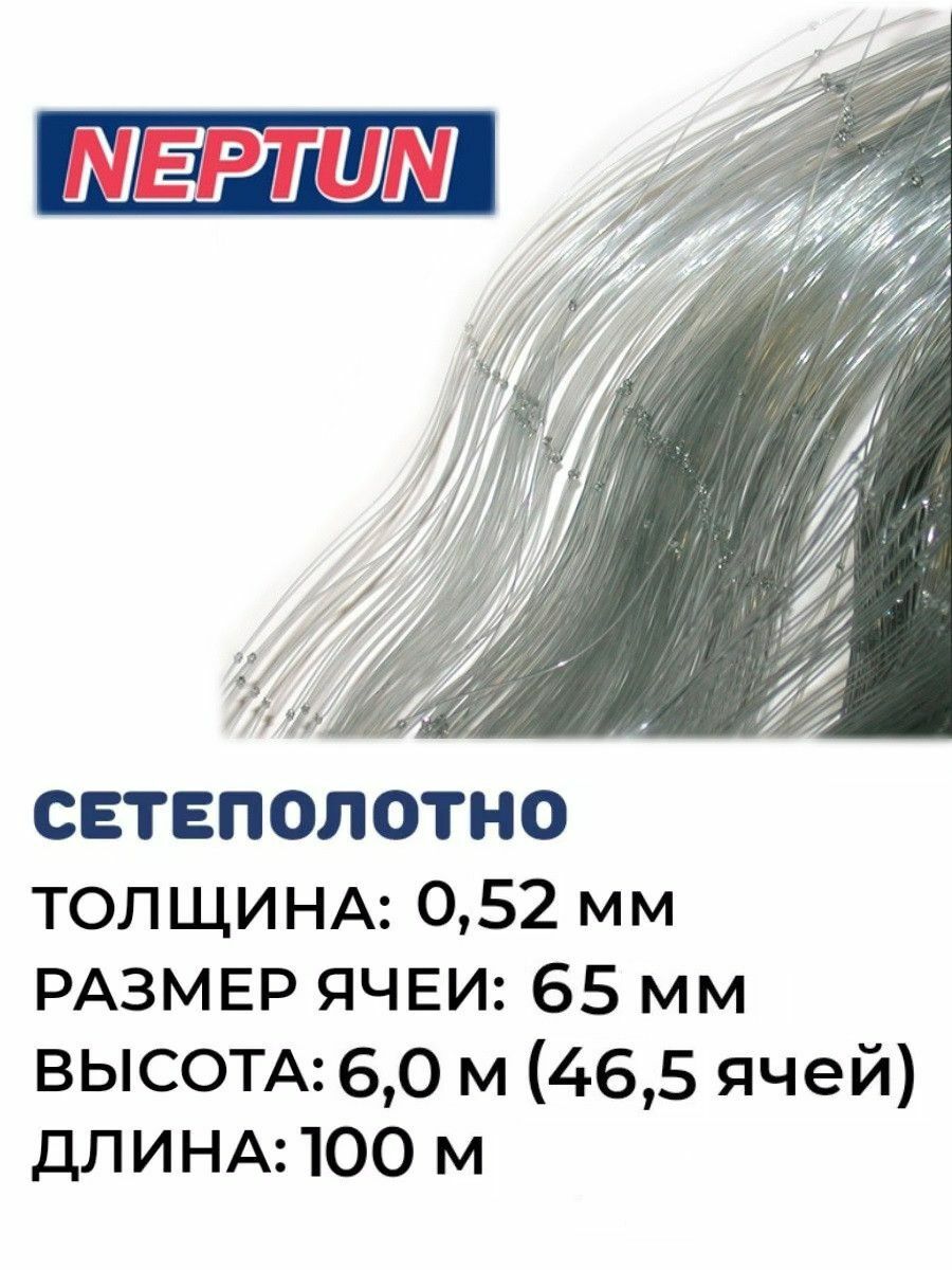 

Сетеполотно леска 0,52мм, ячея 65мм, высота 6м(46,5яч), Прозрачный, Neptun