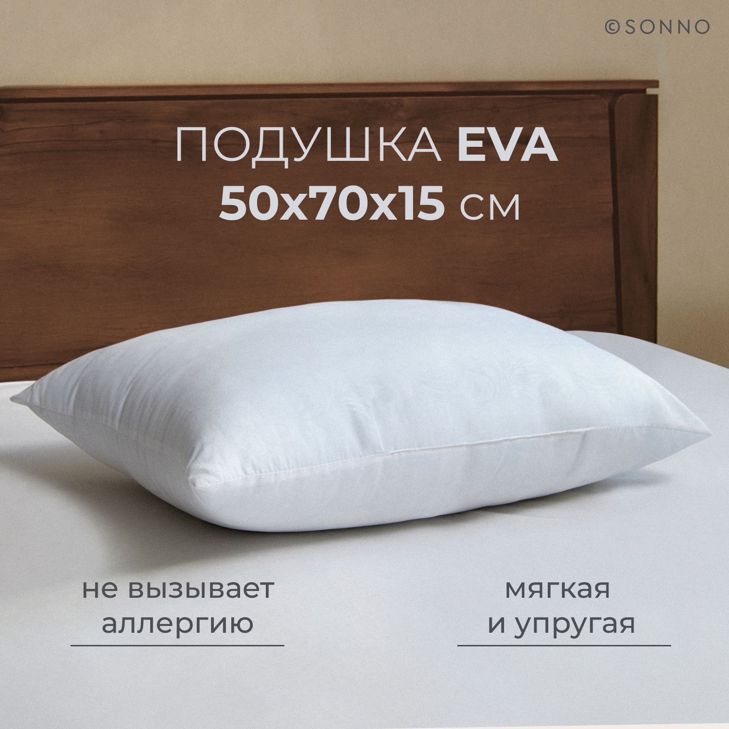 Подушка для сна SONNO EVA, мягкая, упругая, гипоаллергенная, 50х70 см