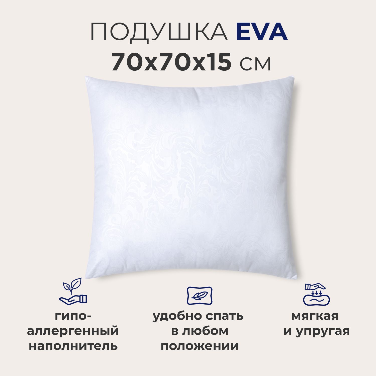 Подушка для сна SONNO EVA, мягкая, упругая, гипоаллергенная, 70х70 см