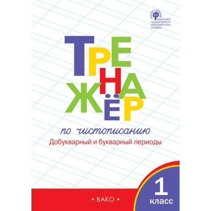 фото Книга издательство вако 1 класс. тренажер по чистописанию. добукварный и букварный пери...