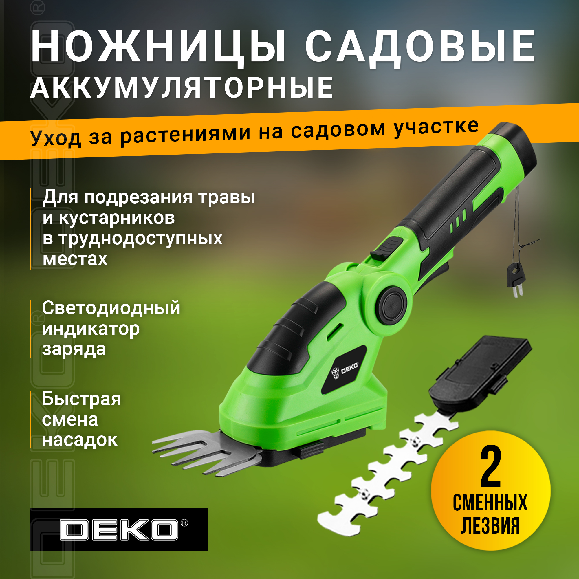 Ножницы садовые аккумуляторные DEKO DKGS36 4600₽