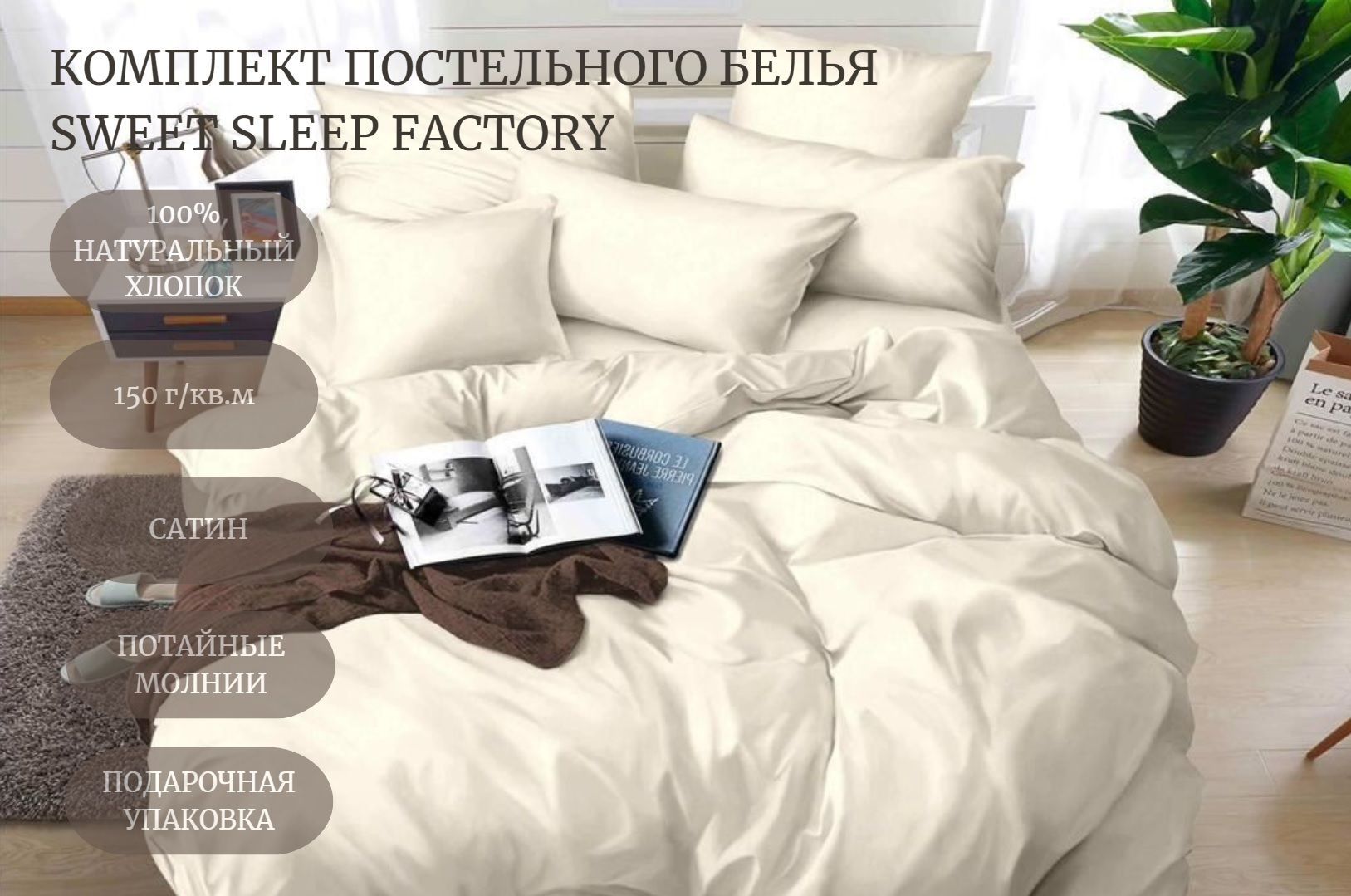 Комплект постельного белья из мако-сатина Sweet Sleep Factory, модель CSBW2-50, состоящий из 100% хлопка, в бежевом цвете.