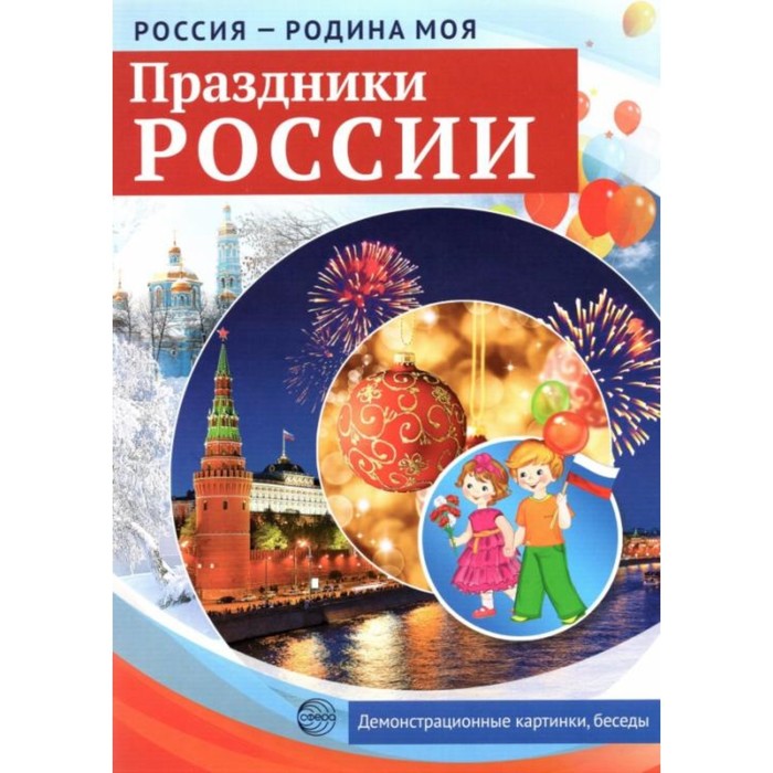 

Набор карточек. Праздники России. Демонстрационные картинки, беседы, раздаточные карточки,