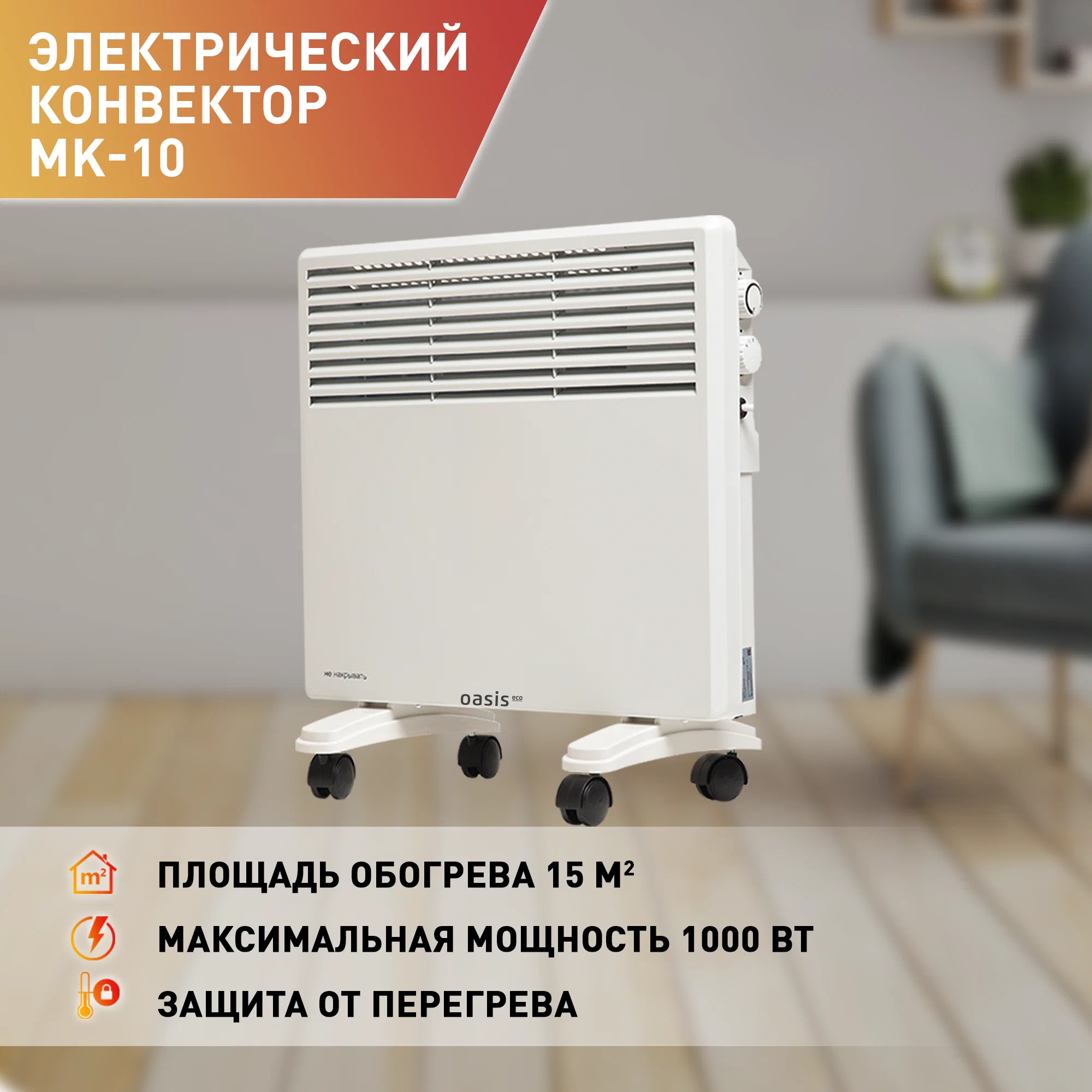 

Конвектор Oasis MK-10 белый, MK-10