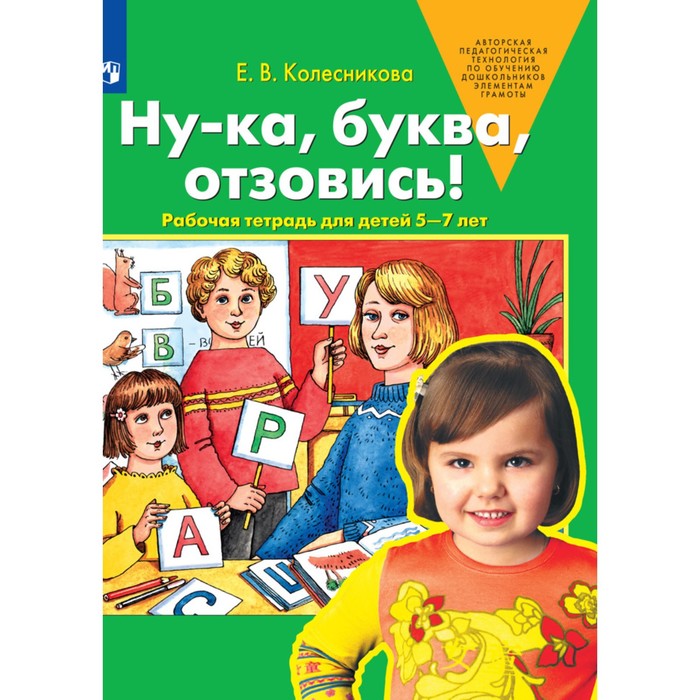 

Рабочая тетрадь Просвещение Ну-ка, буква, отзовись! 5-7 лет