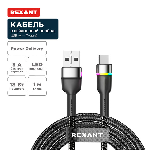 Кабель Rexant USB-A  Type-C, 3А, 18Вт, 1м, LED индикация, черный нейлон 18-7065