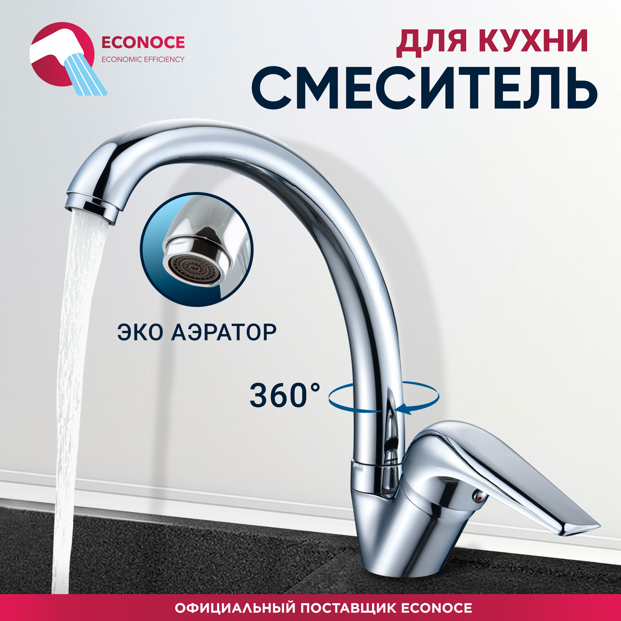 Смеситель для кухни ECONOCE D35-A 280 (EC0283)