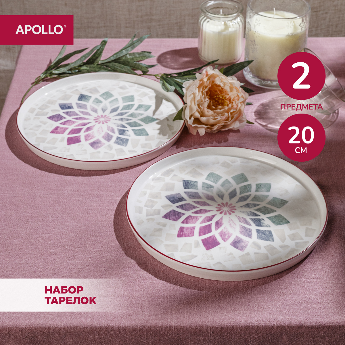 Тарелки Apollo Mosaic 21 см 2 шт фарфор MSC-21-2