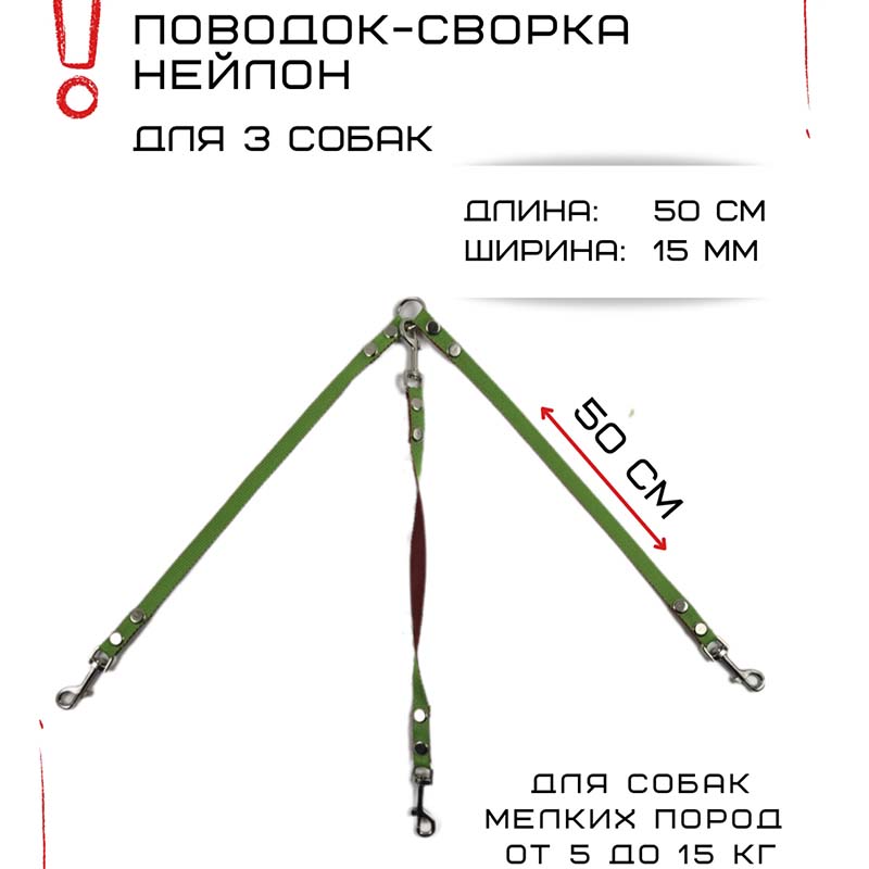 

Поводок-сворка для собак Хвостатыч, салатово-красный, нейлон, 3 х 50 см х 15 мм