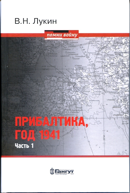 

Прибалтика, год 1941 Часть 1
