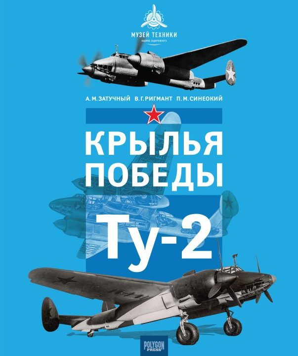 

Крылья Победы Ту-2