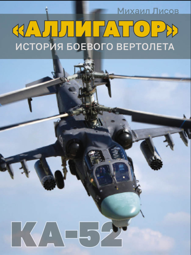 

Аллигатор: история боевого вертолета Ка-52