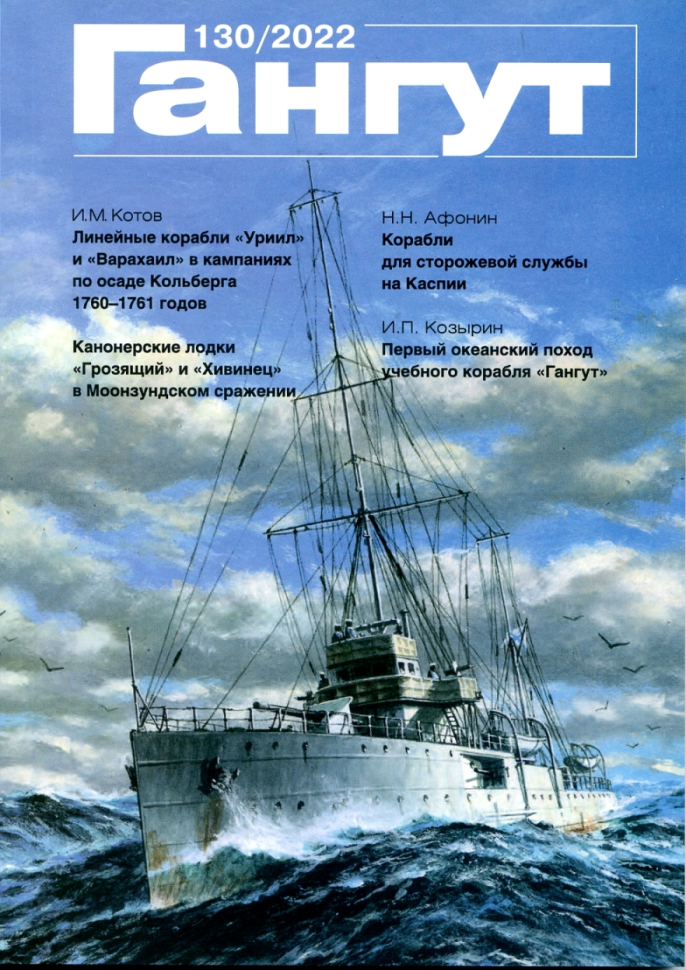 

Альманах Гангут 130