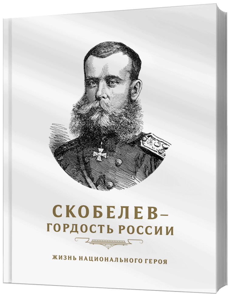 

Скобелев - гордость России Жизнь национального героя
