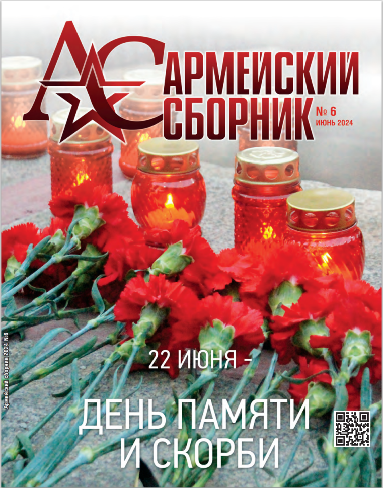 

Журнал Армейский сборник 6 2024