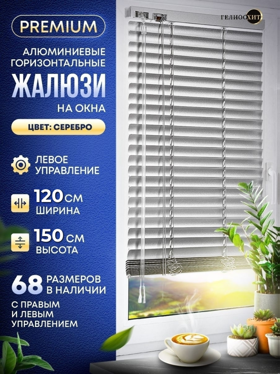 

Жалюзи NoBrand 120-150-LEV-48-GL, Серебристый, Жалюзи левое управление