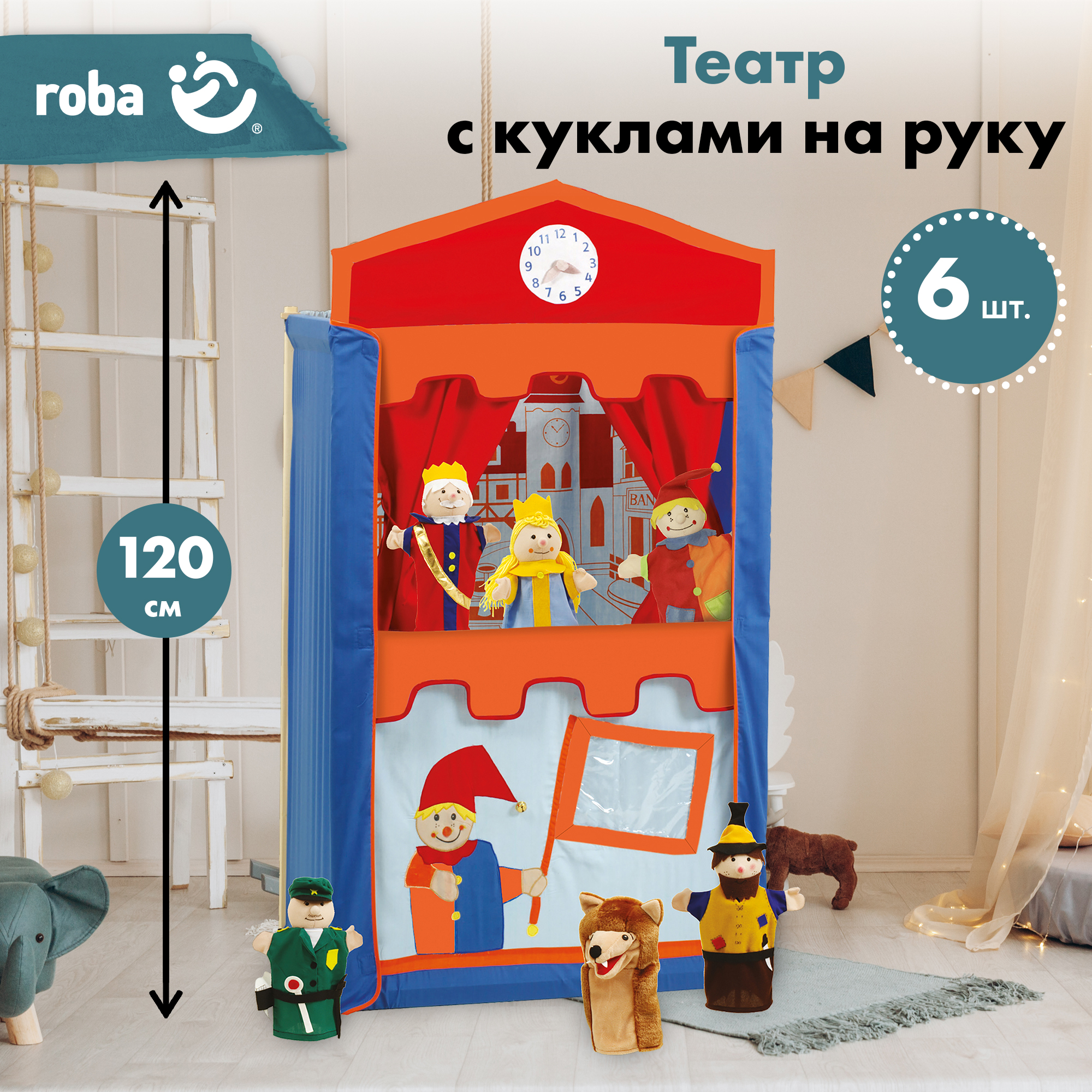 Кукольный театр для детей Roba деревянный с куклами (6 шт.) и занавесом