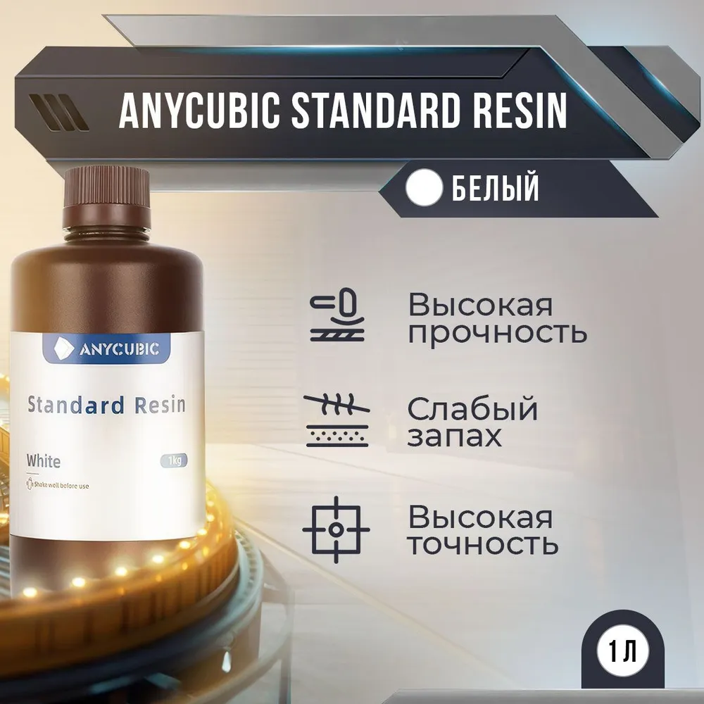 

Фотополимерная смола Anycubic Standard Resin (Белый, 1 л)