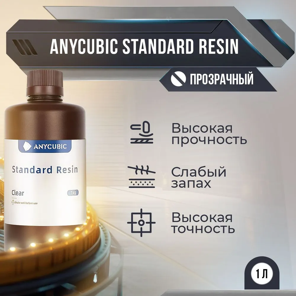 

Фотополимерная смола Anycubic Standard Resin (Прозрачный, 1 л)
