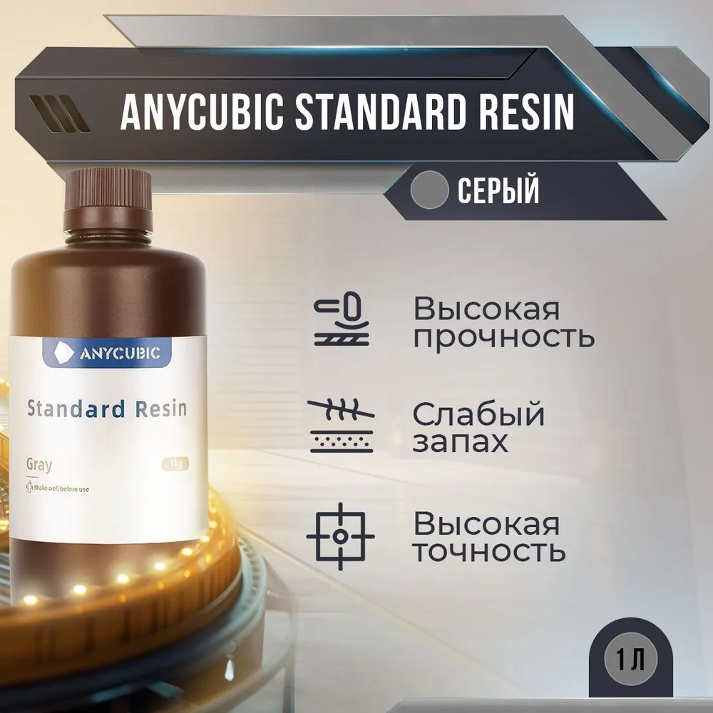 

Фотополимерная смола Anycubic Standard Resin (Серый, 1 л)