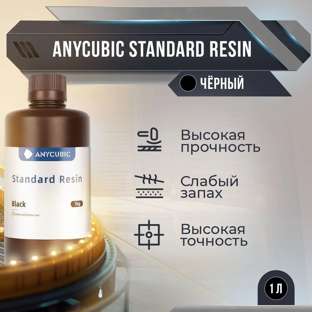 

Фотополимерная смола Anycubic Standard Resin (Чёрный, 1 л)