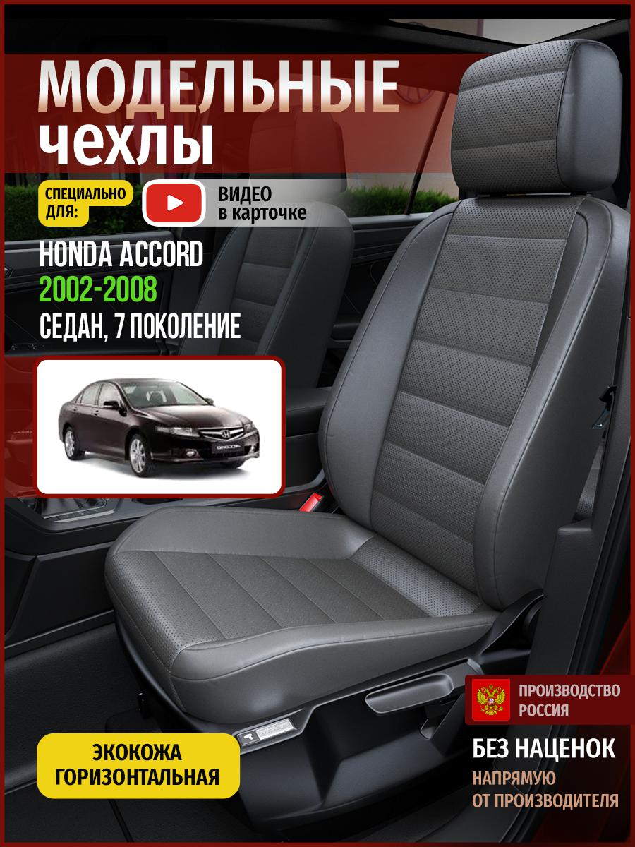 

Чехлы на сиденья Чехлы.ру для Хонда Аккорд 7 седан 4454AV908FT экокожа серый, 227