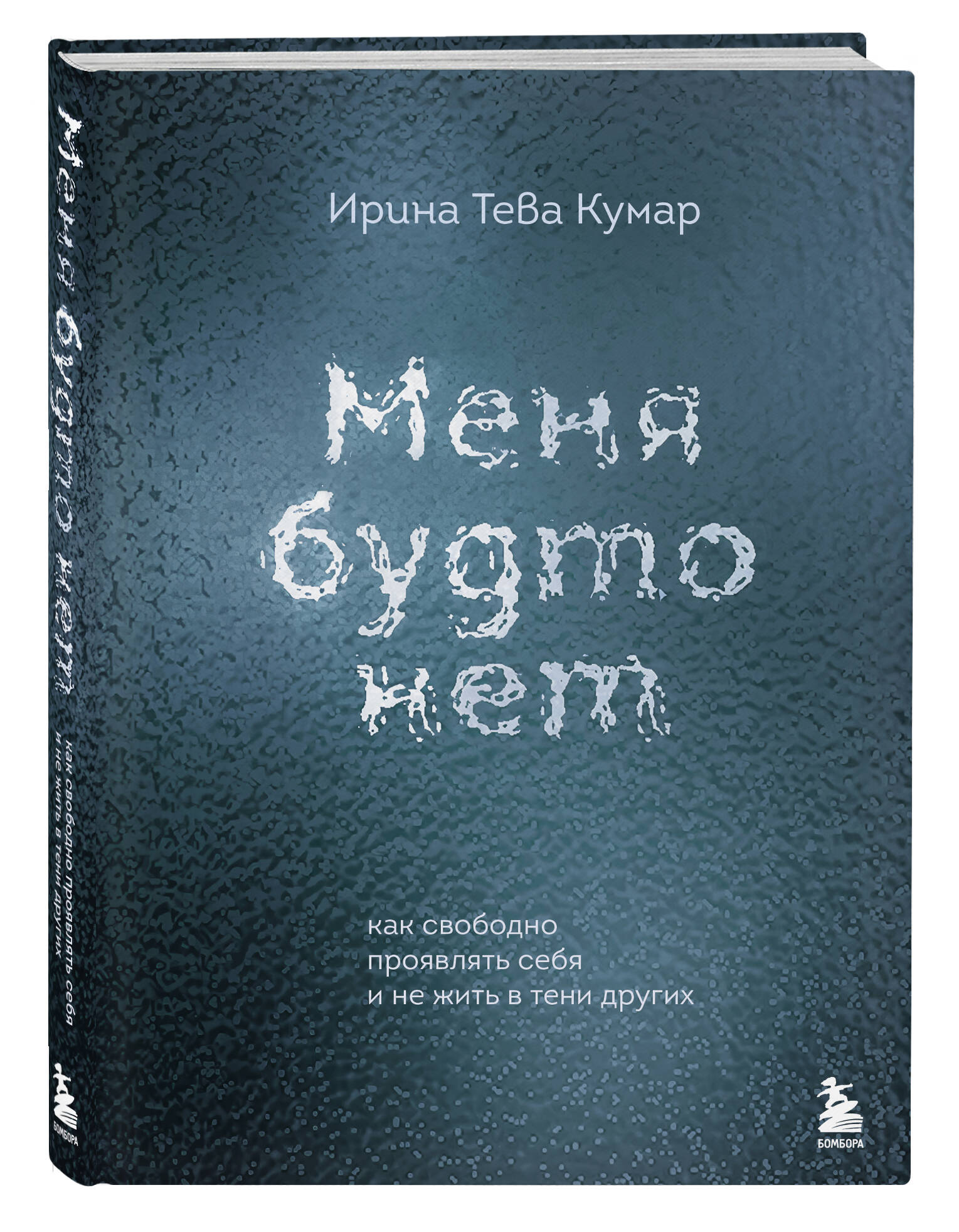 

Меня будто нет Как свободно проявлять себя и не жить в тени других