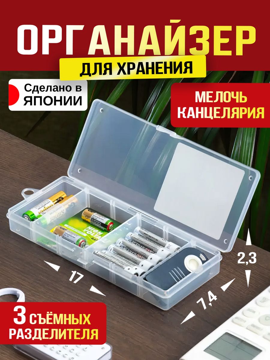 

Кейс для мелочей Izumi органайзер для хранения 17х7,4х2,3 см, 3234, 315931