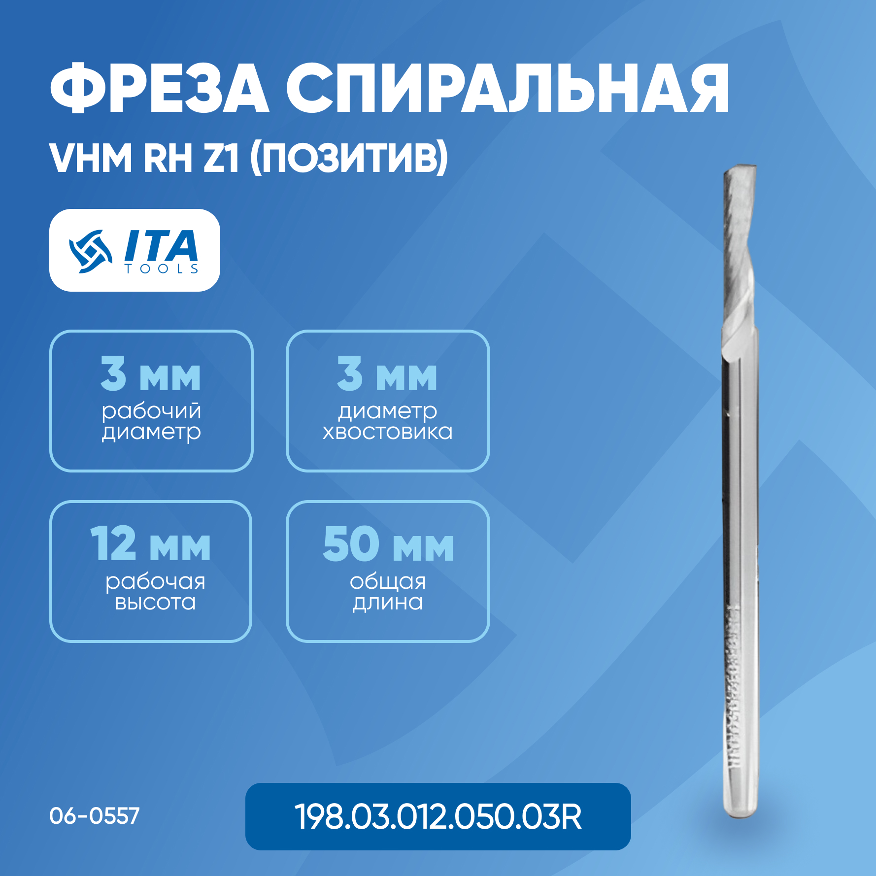 Фреза спиральная ITA TOOLS VHM D=S=3 I=12 L=50 RH Z1 (позитив) 06-0557