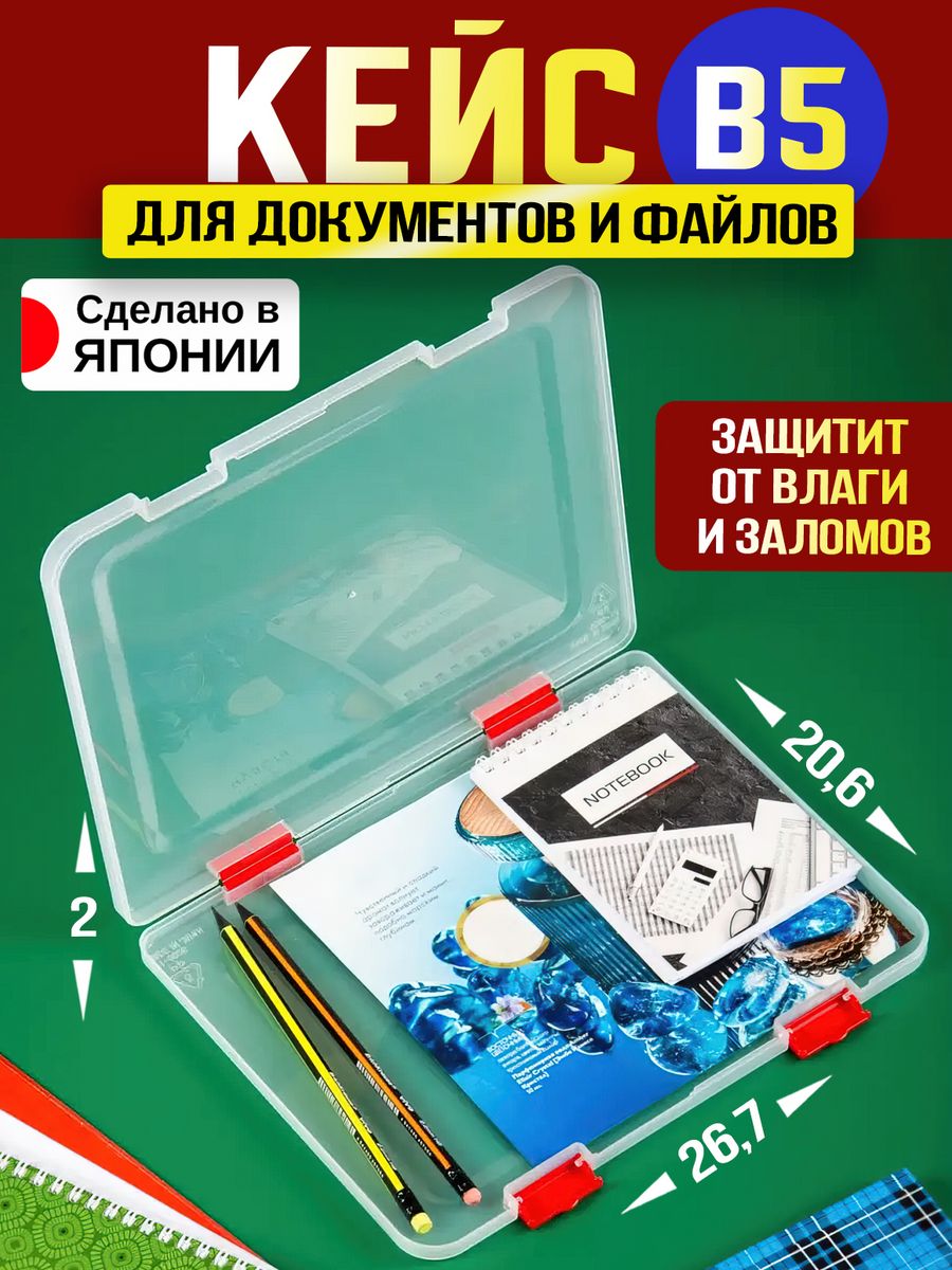 

Кейс для документов и файлов Izumi B5 26,7х20,6х2см, 3593R, 3593